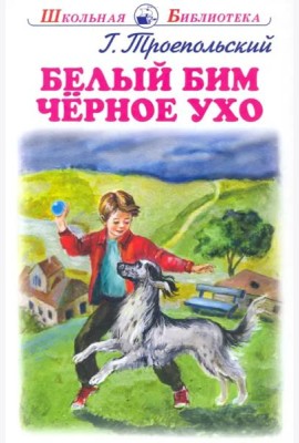 Белый Бим Черное Ухо