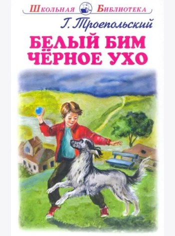 Белый Бим Черное Ухо