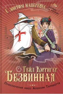 Безвинная