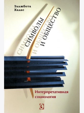 Символы и общество. Интерпретативная социология