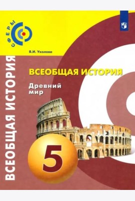 Всеобщая история. Древний мир. 5 класс. Учебник. ФГОС