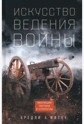 Искусство ведения войны. Эволюция тактики и стратегии
