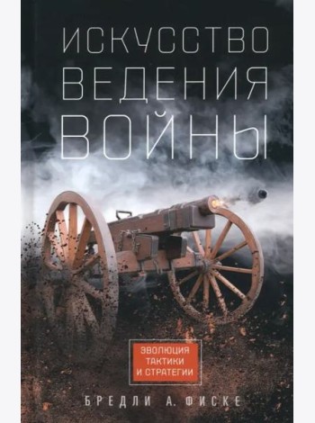 Искусство ведения войны. Эволюция тактики и стратегии