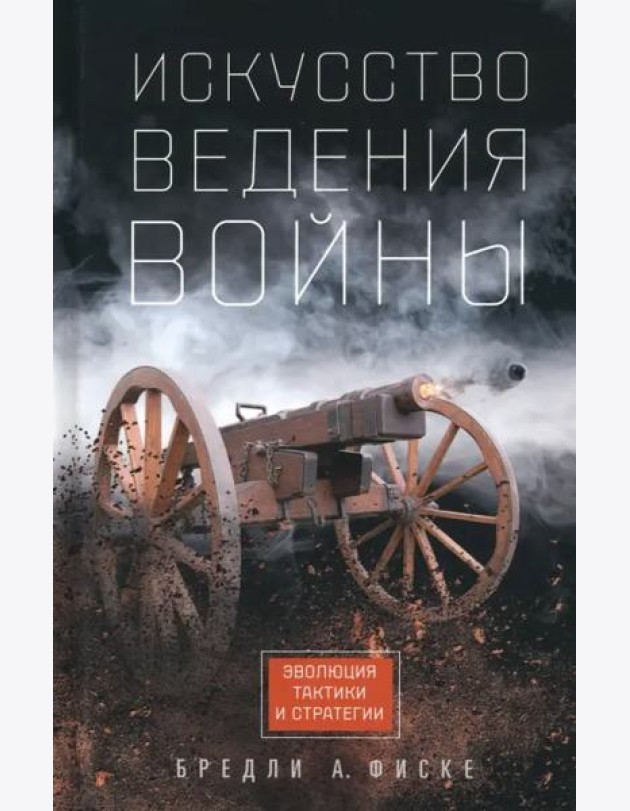 Искусство ведения войны. Эволюция тактики и стратегии