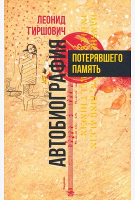 Автобиография потерявшего память