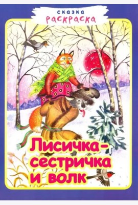 Лисичка-сестричка и волк