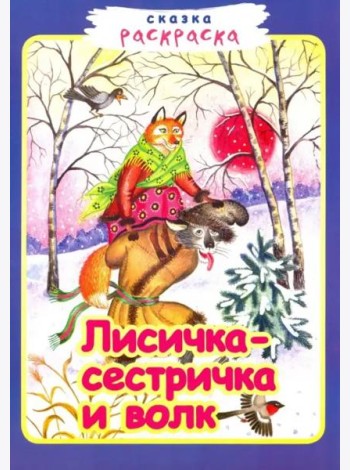 Лисичка-сестричка и волк