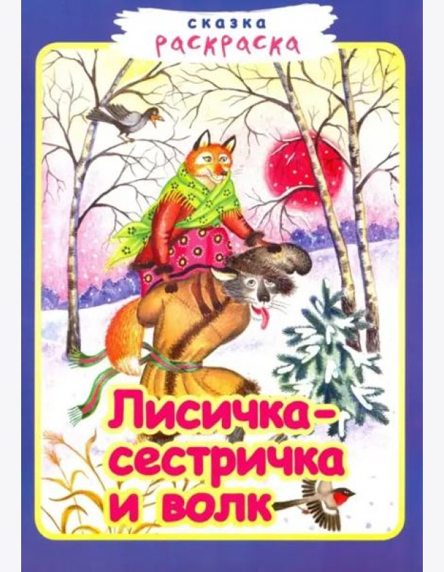 Лисичка-сестричка и волк