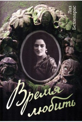 Время любить