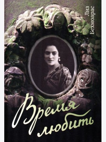 Время любить