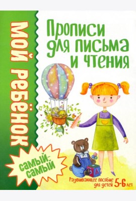 Прописи для письма и чтения