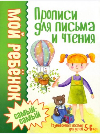 Прописи для письма и чтения