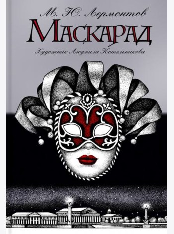 Маскарад