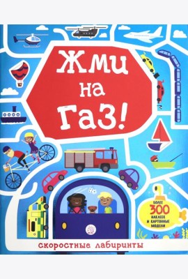 Лабиринты. Жми на газ!