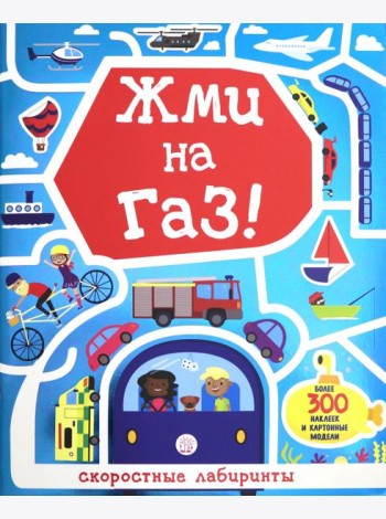 Лабиринты. Жми на газ!