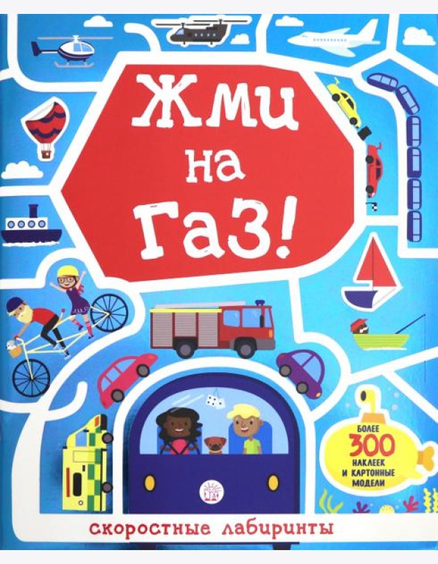 Лабиринты. Жми на газ!