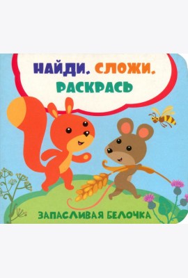 Запасливая белочка