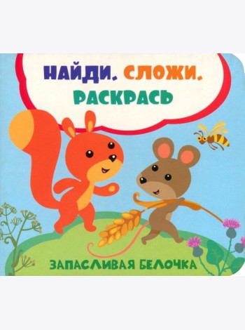 Запасливая белочка