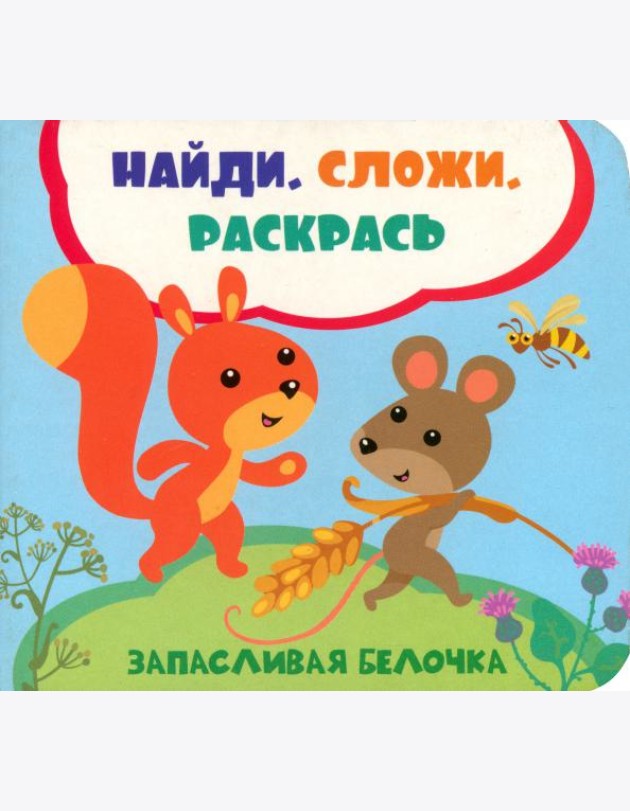 Запасливая белочка