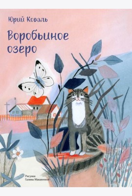 Воробьиное озеро