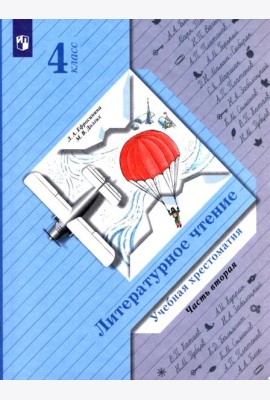Литературное чтение. 4 класс. Хрестоматия. В 2-х частях