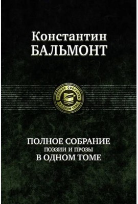 Полное собрание поэзии и прозы в одном томе