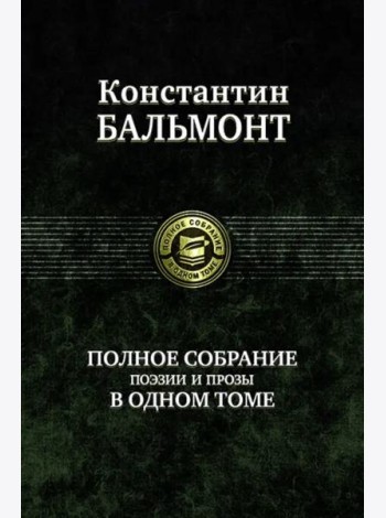Полное собрание поэзии и прозы в одном томе