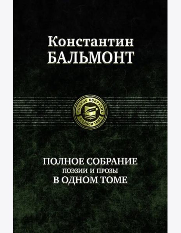Полное собрание поэзии и прозы в одном томе