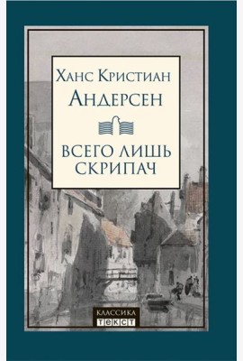 Всего лишь скрипач