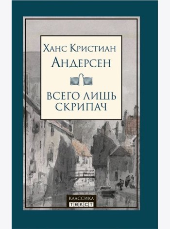 Всего лишь скрипач