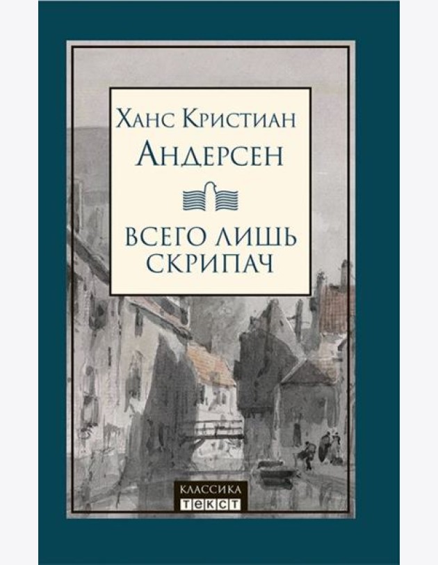 Всего лишь скрипач
