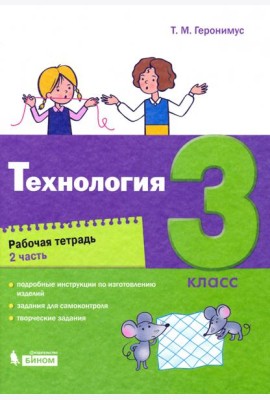 Технология. 3 класс. Рабочая тетрадь. В 2-х частях. Часть 2