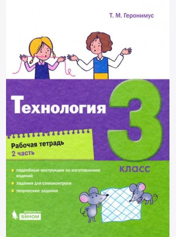 Технология. 3 класс. Рабочая тетрадь. В 2-х частях. Часть 2