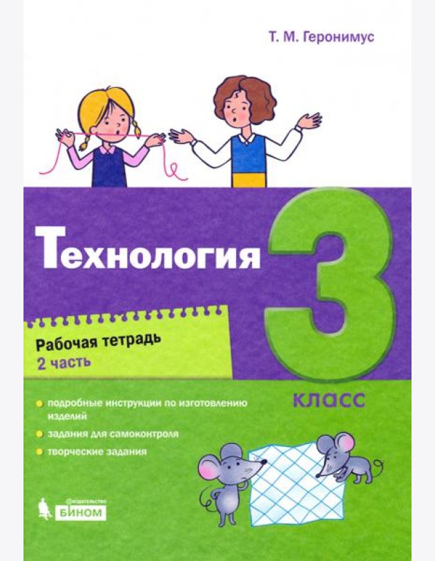 Технология. 3 класс. Рабочая тетрадь. В 2-х частях. Часть 2