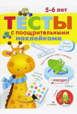 ТЕСТЫ с поощрительными наклейками 5-6 лет