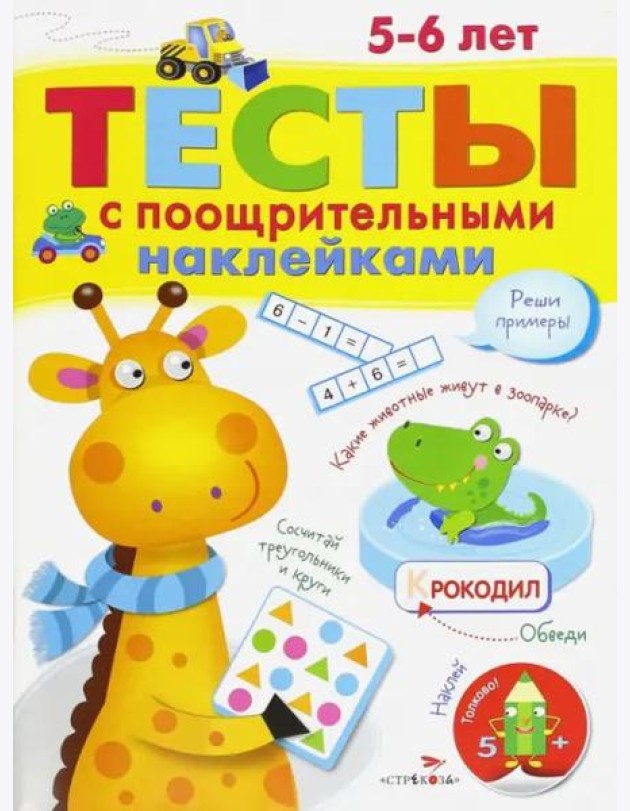 ТЕСТЫ с поощрительными наклейками 5-6 лет