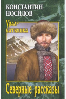 Северные рассказы