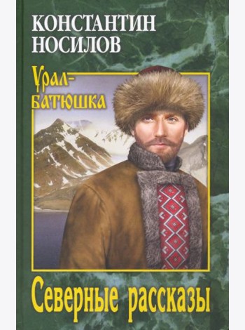 Северные рассказы