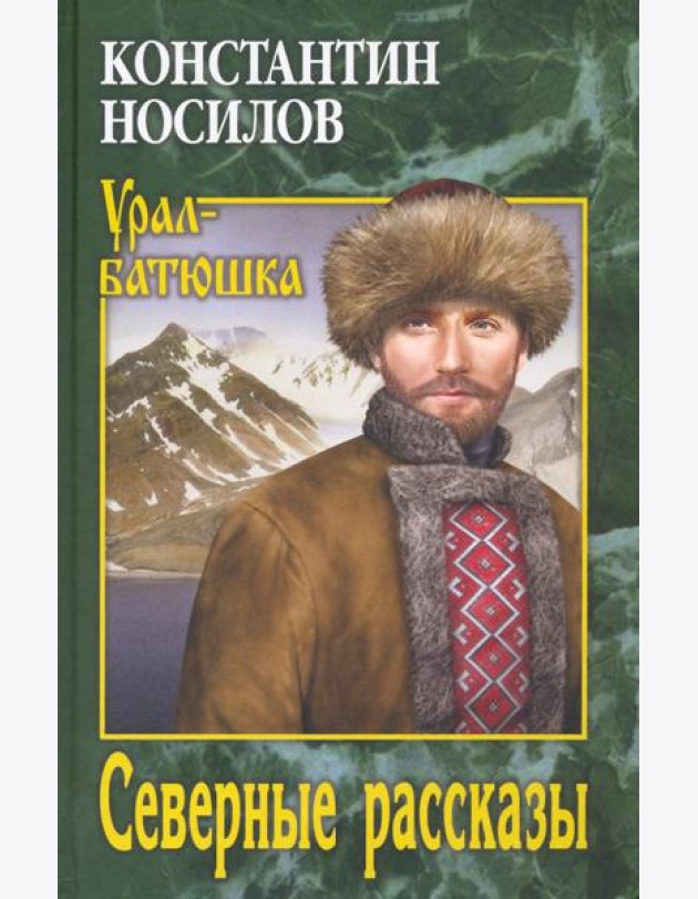 Северные рассказы