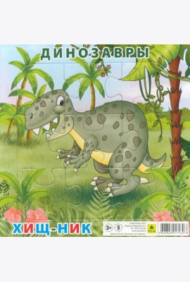 Пазл. Динозавры. Хищник