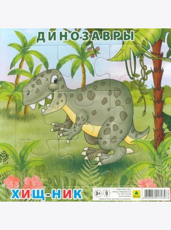 Пазл. Динозавры. Хищник