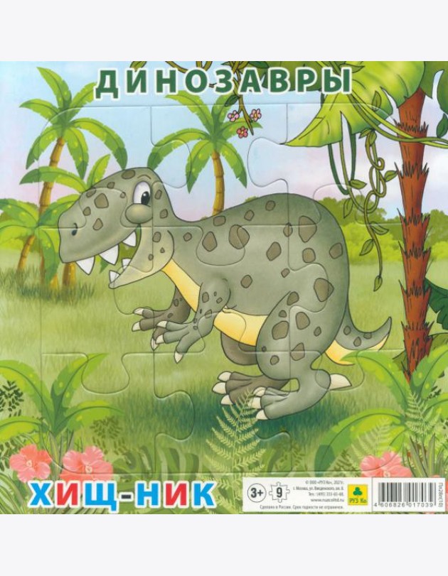 Пазл. Динозавры. Хищник