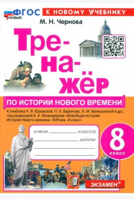 Тренажёр по Истории нового времени. XVIII век. 8 класс. К учебнику А.Я. Юдовской, П.А. Баранова и др.