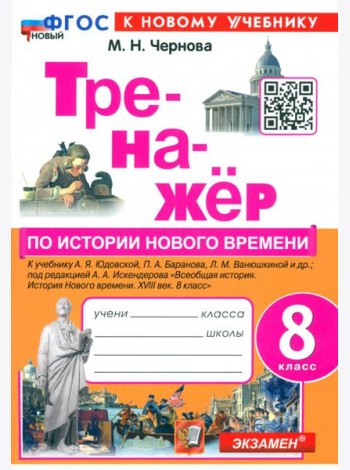 Тренажёр по Истории нового времени. XVIII век. 8 класс. К учебнику А.Я. Юдовской, П.А. Баранова и др.