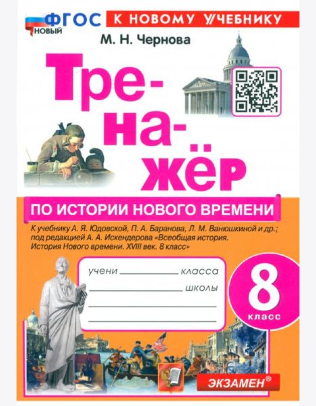 Тренажёр по Истории нового времени. XVIII век. 8 класс. К учебнику А.Я. Юдовской, П.А. Баранова и др.