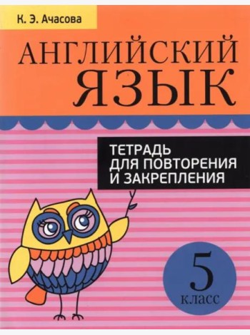 Английский язык. 5 класс. Тетрадь для повторения и закрепления