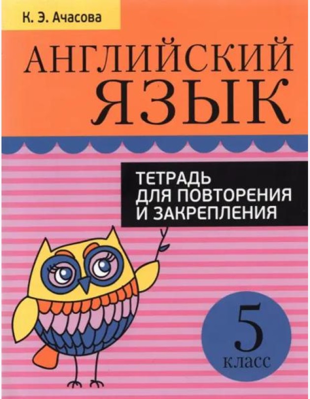 Английский язык. 5 класс. Тетрадь для повторения и закрепления