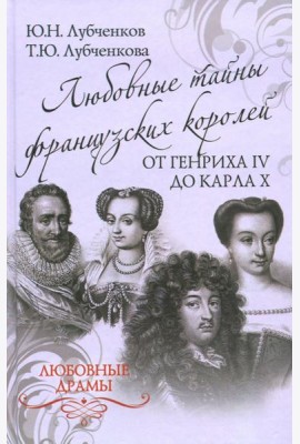 Любовные тайны французских королей от Генриха IV до Карла Х