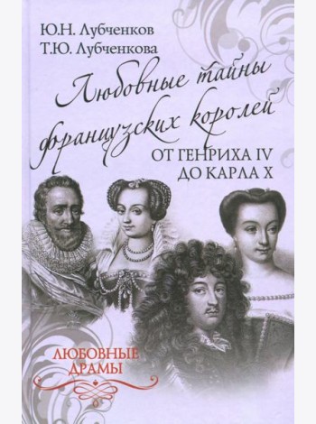 Любовные тайны французских королей от Генриха IV до Карла Х