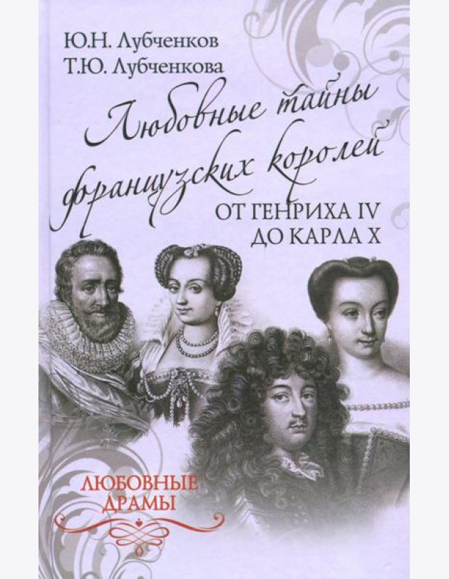 Любовные тайны французских королей от Генриха IV до Карла Х